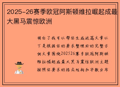 2025-26赛季欧冠阿斯顿维拉崛起成最大黑马震惊欧洲