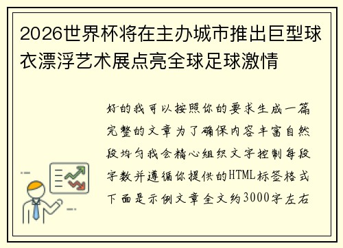 2026世界杯将在主办城市推出巨型球衣漂浮艺术展点亮全球足球激情
