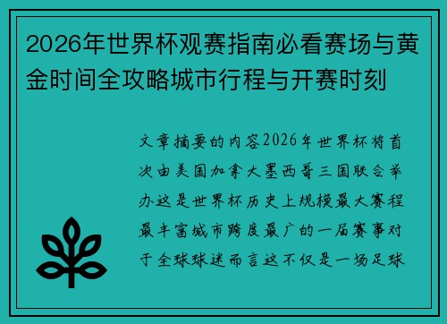 2026年世界杯观赛指南必看赛场与黄金时间全攻略城市行程与开赛时刻