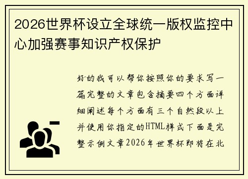 2026世界杯设立全球统一版权监控中心加强赛事知识产权保护