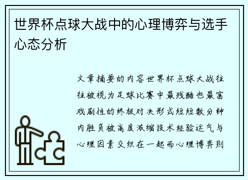 世界杯点球大战中的心理博弈与选手心态分析