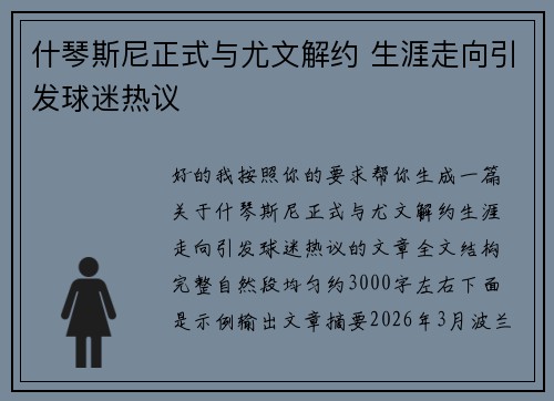 什琴斯尼正式与尤文解约 生涯走向引发球迷热议