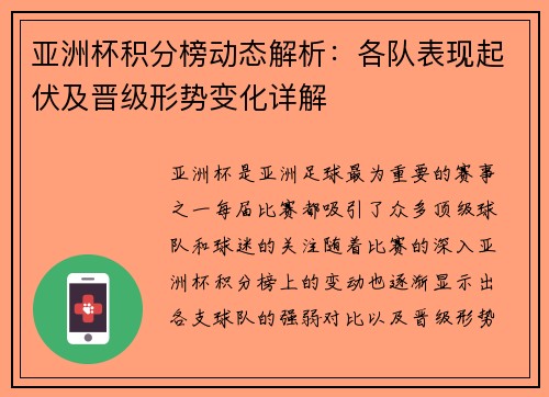 亚洲杯积分榜动态解析:各队表现起伏及晋级形势变化详解 亚洲杯积分榜动态解析:各队表现起伏及晋级形势变化详解