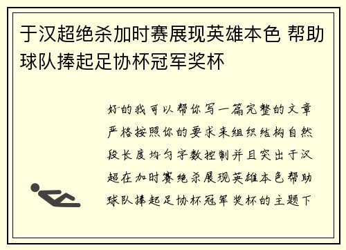 于汉超绝杀加时赛展现英雄本色 帮助球队捧起足协杯冠军奖杯 于汉超绝杀加时赛展现英雄本色 帮助球队捧起足协杯冠军奖杯