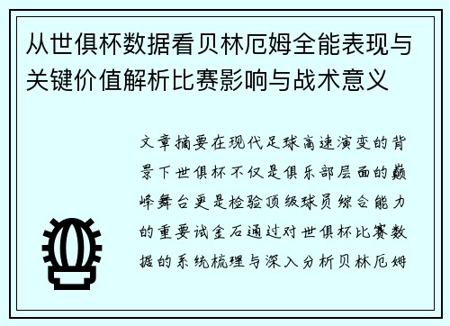 从世俱杯数据看贝林厄姆全能表现与关键价值解析比赛影响与战术意义