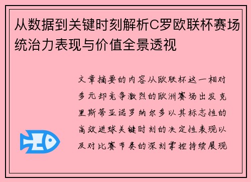 从数据到关键时刻解析C罗欧联杯赛场统治力表现与价值全景透视