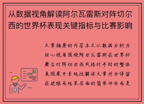 从数据视角解读阿尔瓦雷斯对阵切尔西的世界杯表现关键指标与比赛影响