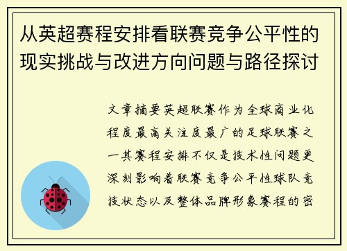 从英超赛程安排看联赛竞争公平性的现实挑战与改进方向问题与路径探讨 从英超赛程安排看联赛竞争公平性的现实挑战与改进方向问题与路径探讨