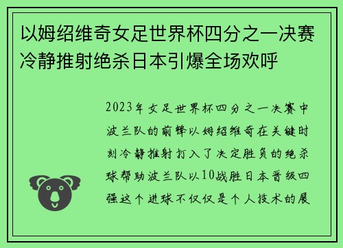 以姆绍维奇女足世界杯四分之一决赛冷静推射绝杀日本引爆全场欢呼 以姆绍维奇女足世界杯四分之一决赛冷静推射绝杀日本引爆全场欢呼