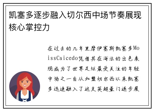 凯塞多逐步融入切尔西中场节奏展现核心掌控力