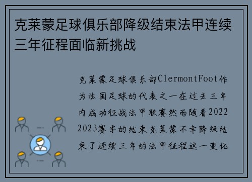 克莱蒙足球俱乐部降级结束法甲连续三年征程面临新挑战