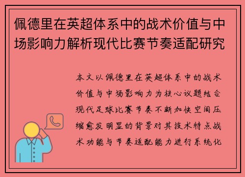 佩德里在英超体系中的战术价值与中场影响力解析现代比赛节奏适配研究