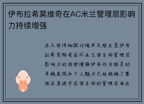 伊布拉希莫维奇在AC米兰管理层影响力持续增强