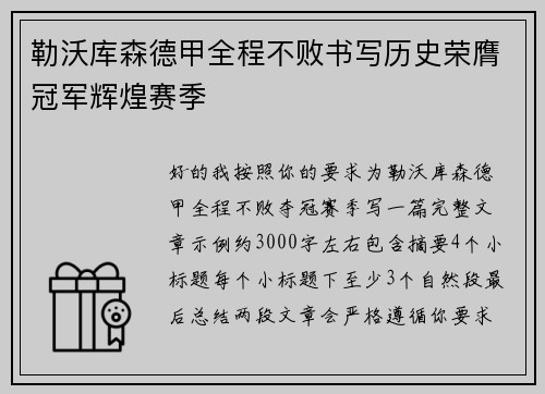 勒沃库森德甲全程不败书写历史荣膺冠军辉煌赛季