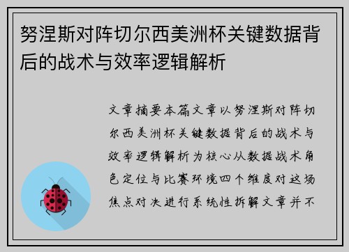 努涅斯对阵切尔西美洲杯关键数据背后的战术与效率逻辑解析