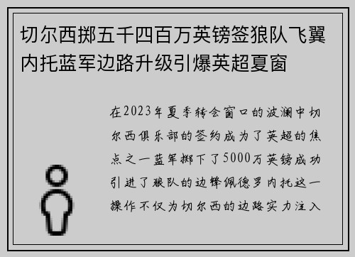 切尔西掷五千四百万英镑签狼队飞翼内托蓝军边路升级引爆英超夏窗