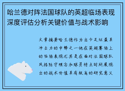 哈兰德对阵法国球队的英超临场表现深度评估分析关键价值与战术影响