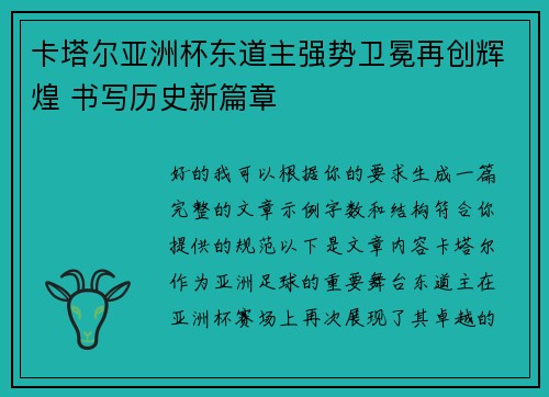 卡塔尔亚洲杯东道主强势卫冕再创辉煌 书写历史新篇章