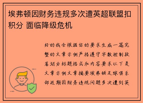 埃弗顿因财务违规多次遭英超联盟扣积分 面临降级危机