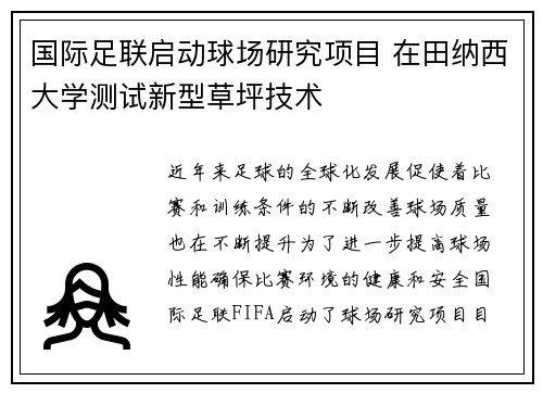 国际足联启动球场研究项目 在田纳西大学测试新型草坪技术