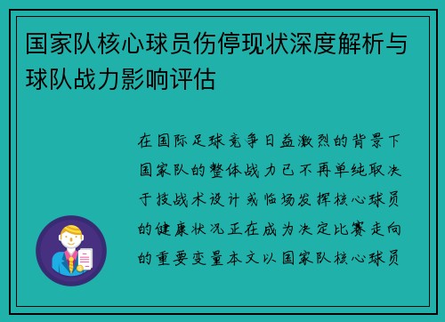 国家队核心球员伤停现状深度解析与球队战力影响评估