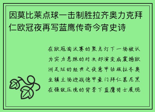 因莫比莱点球一击制胜拉齐奥力克拜仁欧冠夜再写蓝鹰传奇今宵史诗