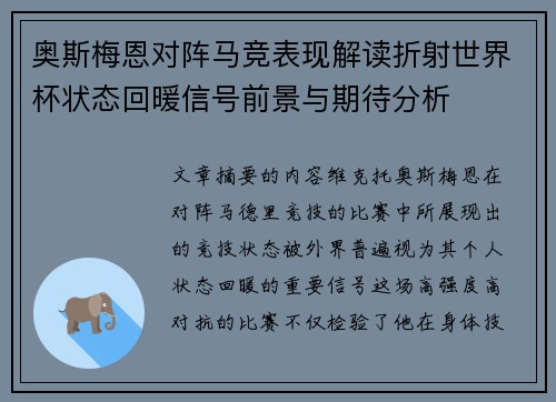 奥斯梅恩对阵马竞表现解读折射世界杯状态回暖信号前景与期待分析