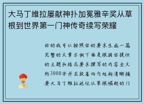 大马丁维拉屡献神扑加冕雅辛奖从草根到世界第一门神传奇续写荣耀