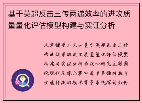 基于英超反击三传两递效率的进攻质量量化评估模型构建与实证分析