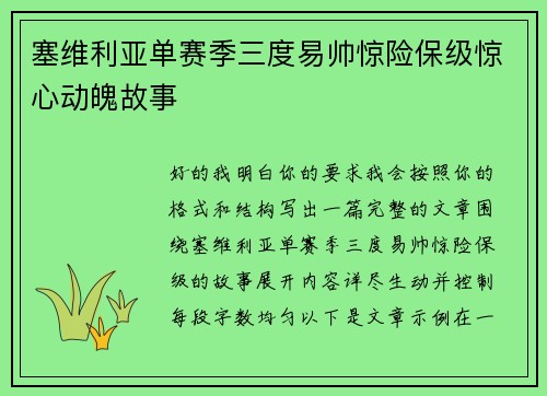 塞维利亚单赛季三度易帅惊险保级惊心动魄故事