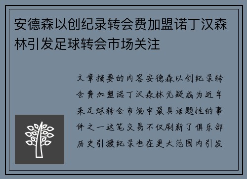安德森以创纪录转会费加盟诺丁汉森林引发足球转会市场关注