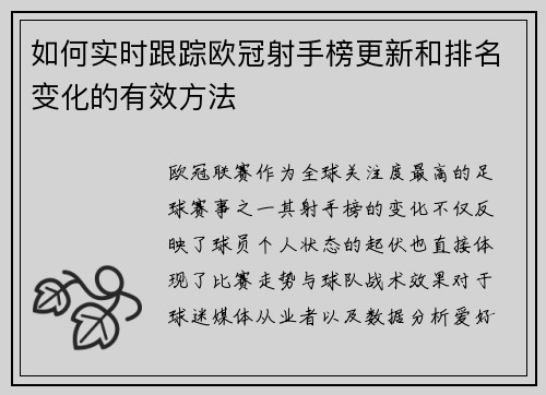 如何实时跟踪欧冠射手榜更新和排名变化的有效方法