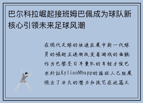 巴尔科拉崛起接班姆巴佩成为球队新核心引领未来足球风潮