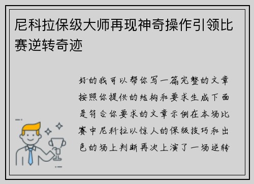 尼科拉保级大师再现神奇操作引领比赛逆转奇迹