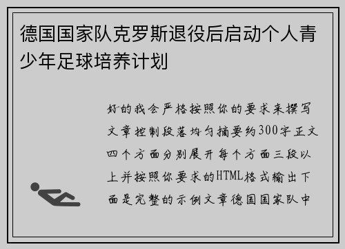 德国国家队克罗斯退役后启动个人青少年足球培养计划