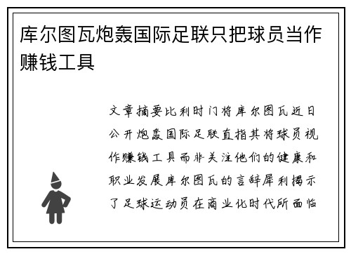 库尔图瓦炮轰国际足联只把球员当作赚钱工具