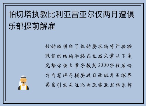帕切塔执教比利亚雷亚尔仅两月遭俱乐部提前解雇 帕切塔执教比利亚雷亚尔仅两月遭俱乐部提前解雇