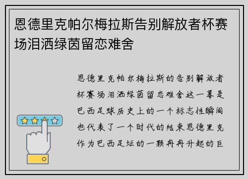 恩德里克帕尔梅拉斯告别解放者杯赛场泪洒绿茵留恋难舍