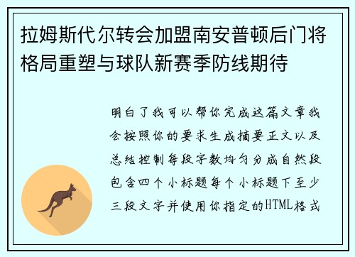 拉姆斯代尔转会加盟南安普顿后门将格局重塑与球队新赛季防线期待