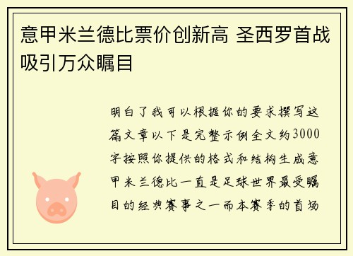 意甲米兰德比票价创新高 圣西罗首战吸引万众瞩目