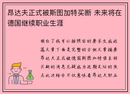 昂达夫正式被斯图加特买断 未来将在德国继续职业生涯