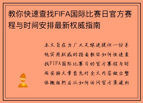 教你快速查找FIFA国际比赛日官方赛程与时间安排最新权威指南