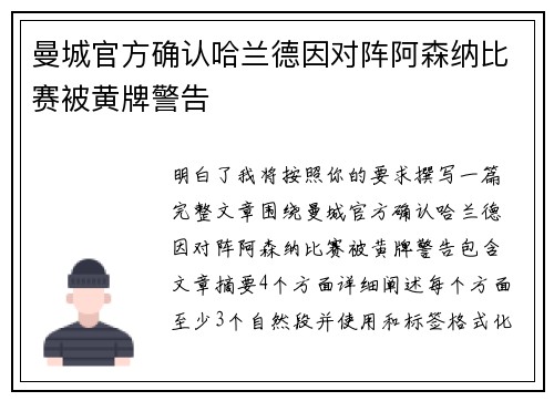 曼城官方确认哈兰德因对阵阿森纳比赛被黄牌警告