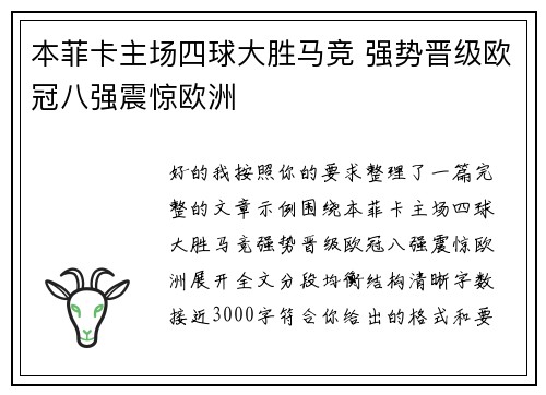 本菲卡主场四球大胜马竞 强势晋级欧冠八强震惊欧洲