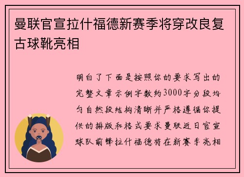 曼联官宣拉什福德新赛季将穿改良复古球靴亮相