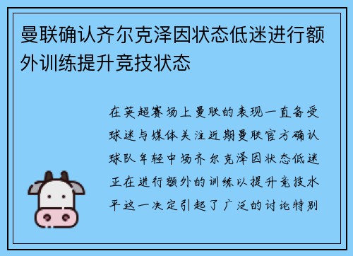 曼联确认齐尔克泽因状态低迷进行额外训练提升竞技状态