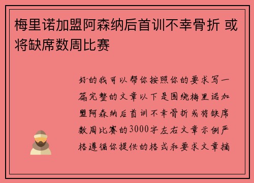 梅里诺加盟阿森纳后首训不幸骨折 或将缺席数周比赛