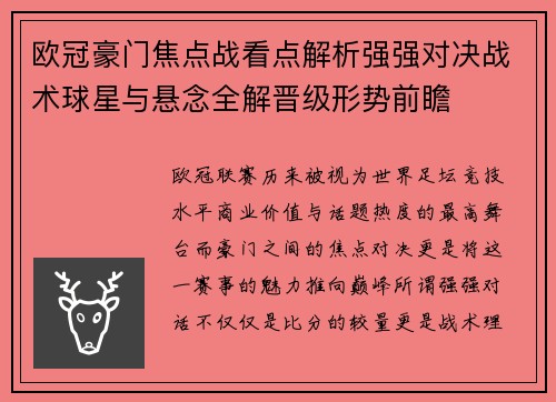 欧冠豪门焦点战看点解析强强对决战术球星与悬念全解晋级形势前瞻