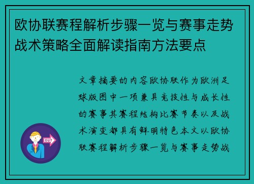 欧协联赛程解析步骤一览与赛事走势战术策略全面解读指南方法要点