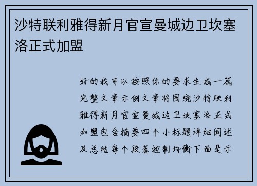 沙特联利雅得新月官宣曼城边卫坎塞洛正式加盟
